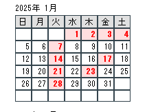 ２０２５年１月休みの変更