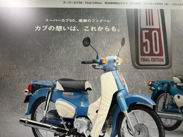 スーパーカブ50・Final Edition